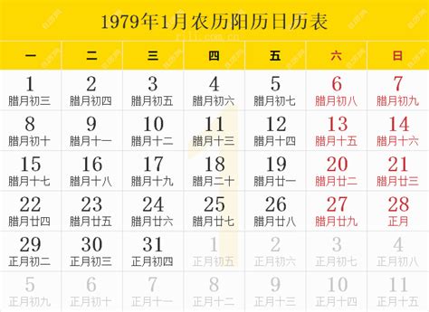 1979年是什么年|1979年日历表,1979年农历表（阴历阳历节日对照表）